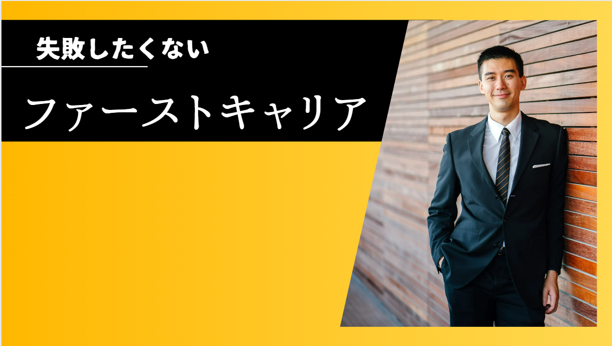 失敗したくないファーストキャリアの選び方と考え方