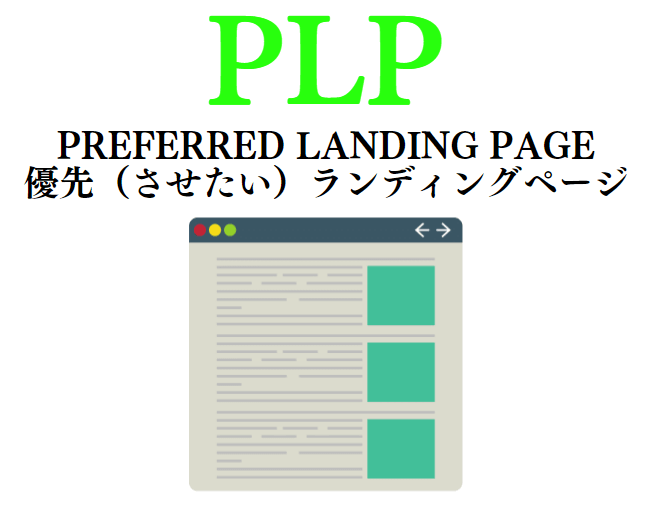 PLP（Preferred Landing Page）SEO