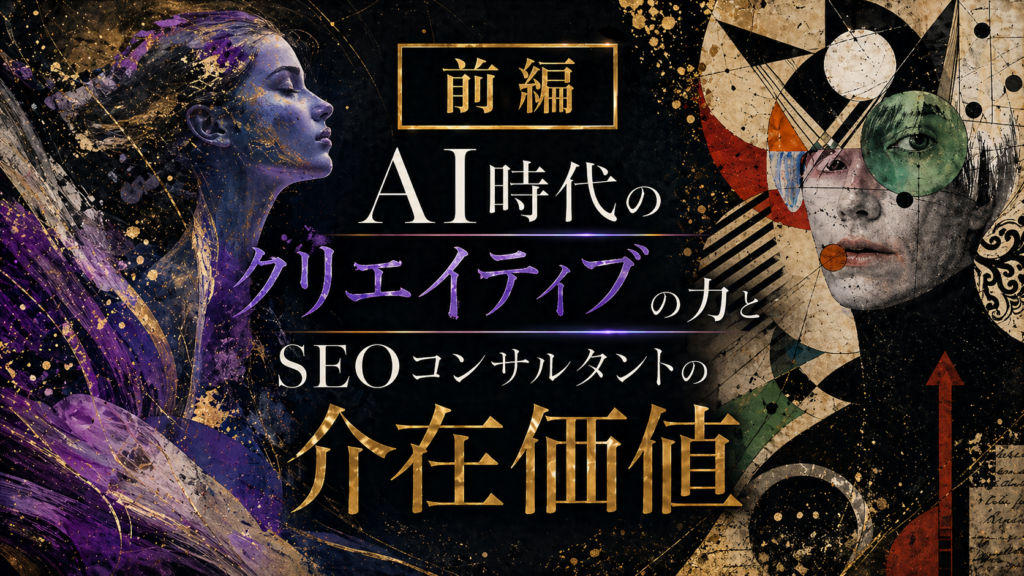前編｜AI時代のクリエイティブの力とSEOコンサルタントの介在価値